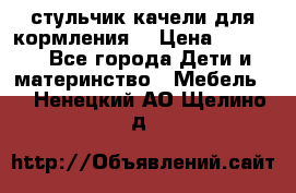 стульчик качели для кормления  › Цена ­ 8 000 - Все города Дети и материнство » Мебель   . Ненецкий АО,Щелино д.